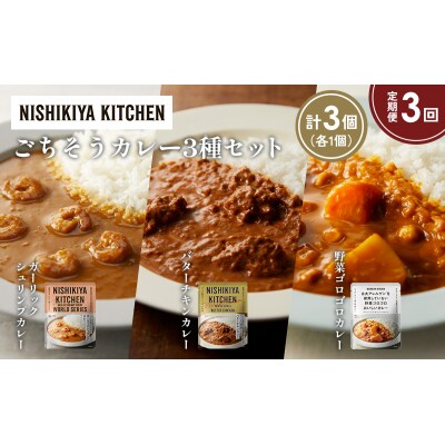 定期便3か月 3種 レトルト カレー アソート (25)各1個 にしき [No.5704-1346]