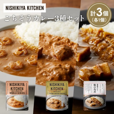 3種  レトルト カレー アソート (26)各1個 にしき [No.5704-1348]