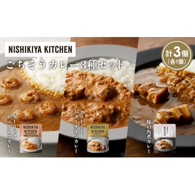 3種  レトルト カレー アソート (26)各1個 にしき [No.5704-1348]
