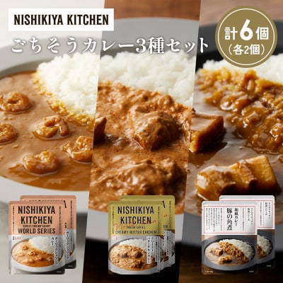 3種  レトルト カレー アソート (26)各2個 にしき [No.5704-1349]