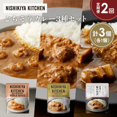 定期便2か月 3種 レトルト カレー アソート (26)各1個 にしき [No.5704-1350]