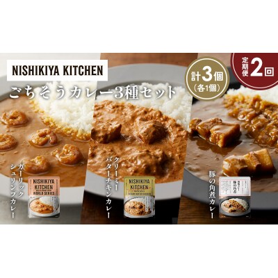定期便2か月 3種 レトルト カレー アソート (26)各1個 にしき [No.5704-1350]