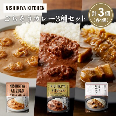 3種  レトルト カレー アソート (27)各1個 にしき [No.5704-1353]
