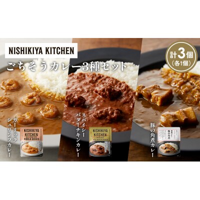 3種  レトルト カレー アソート (27)各1個 にしき [No.5704-1353]