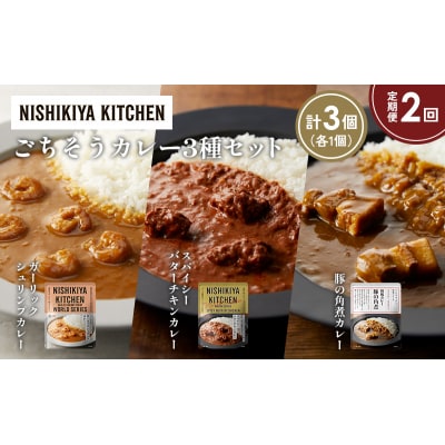 定期便2か月 3種 レトルト カレー アソート (27)各1個 にしき [No.5704-1355]