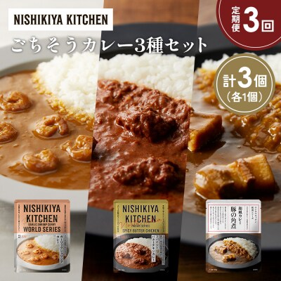 定期便3か月 3種 レトルト カレー アソート (27)各1個 にしき [No.5704-1356]