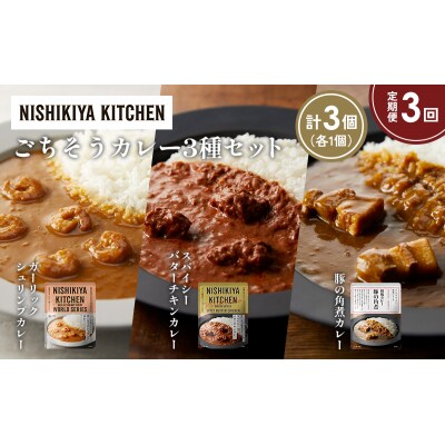 定期便3か月 3種 レトルト カレー アソート (27)各1個 にしき [No.5704-1356]