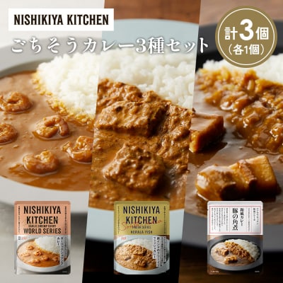 3種  レトルト カレー アソート (28)各1個 にしき [No.5704-1358]