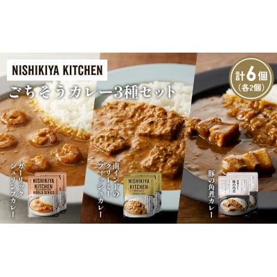3種  レトルト カレー アソート (28)各2個 にしき [No.5704-1359]