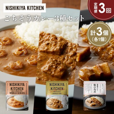 定期便3か月 3種 レトルト カレー アソート (28)各1個 にしき [No.5704-1361]