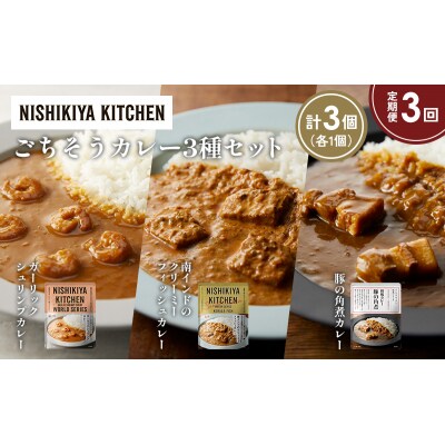 定期便3か月 3種 レトルト カレー アソート (28)各1個 にしき [No.5704-1361]