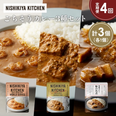 定期便4か月 3種 レトルト カレー アソート (28)各1個 にしき [No.5704-1362]