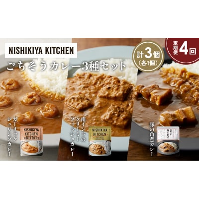 定期便4か月 3種 レトルト カレー アソート (28)各1個 にしき [No.5704-1362]