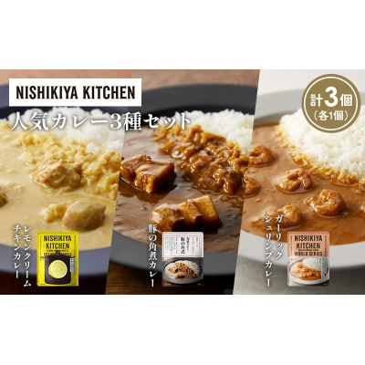 3種  レトルト カレー アソート (29)各1個 にしき [No.5704-1363]