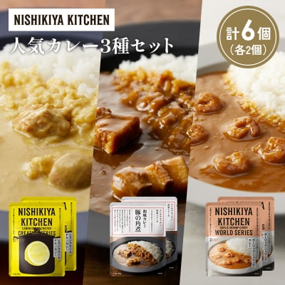 3種  レトルト カレー アソート (29)各2個 にしき [No.5704-1364]