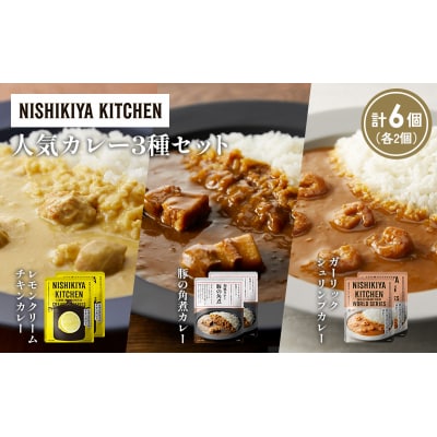 3種  レトルト カレー アソート (29)各2個 にしき [No.5704-1364]
