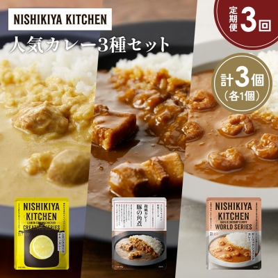 定期便3か月 3種 レトルト カレー アソート (29)各1個 にしき [No.5704-1366]
