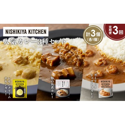 定期便3か月 3種 レトルト カレー アソート (29)各1個 にしき [No.5704-1366]