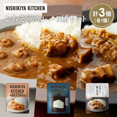 3種  レトルト カレー アソート (30)各1個 にしき [No.5704-1368]