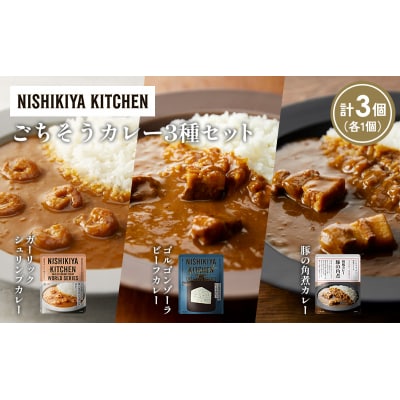 3種  レトルト カレー アソート (30)各1個 にしき [No.5704-1368]