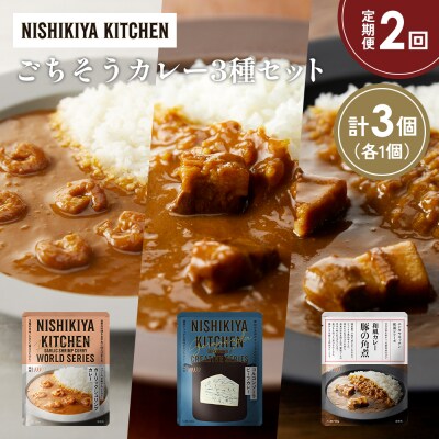 定期便2か月 3種 レトルト カレー アソート (30)各1個 にしき [No.5704-1370]