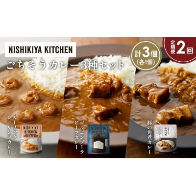 定期便2か月 3種 レトルト カレー アソート (30)各1個 にしき [No.5704-1370]