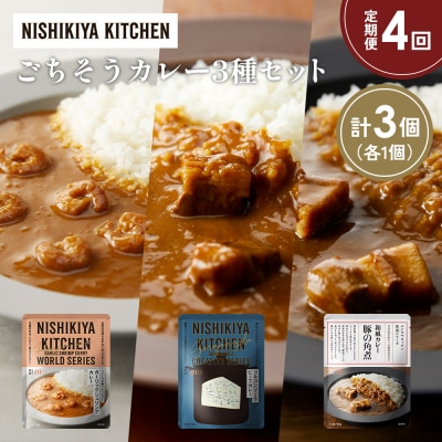定期便4か月 3種 レトルト カレー アソート (30)各1個 にしき [No.5704-1372]