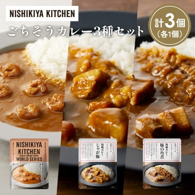 3種  レトルト カレー アソート (31)各1個 にしき [No.5704-1373]