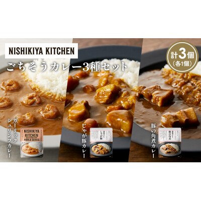 3種  レトルト カレー アソート (31)各1個 にしき [No.5704-1373]