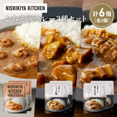 3種  レトルト カレー アソート (31)各2個 にしき [No.5704-1374]