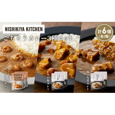 3種  レトルト カレー アソート (31)各2個 にしき [No.5704-1374]