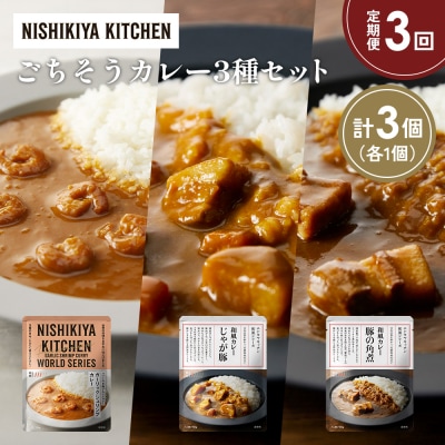 定期便3か月 3種 レトルト カレー アソート (31)各1個 にしき [No.5704-1376]