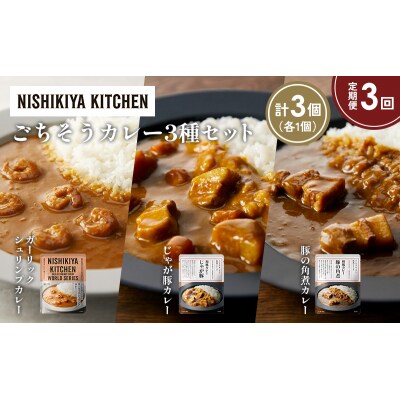 定期便3か月 3種 レトルト カレー アソート (31)各1個 にしき [No.5704-1376]