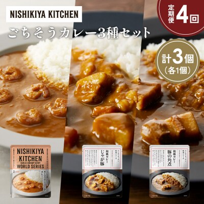定期便4か月 3種 レトルト カレー アソート (31)各1個 にしき [No.5704-1377]