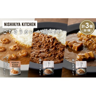 3種  レトルト カレー アソート (32)各1個 にしき [No.5704-1378]