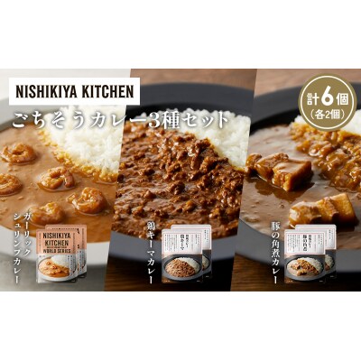 3種  レトルト カレー アソート (32)各2個 にしき [No.5704-1379]