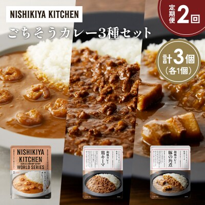 定期便2か月 3種 レトルト カレー アソート (32)各1個 にしき [No.5704-1380]