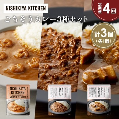 定期便4か月 3種 レトルト カレー アソート (32)各1個 にしき [No.5704-1382]