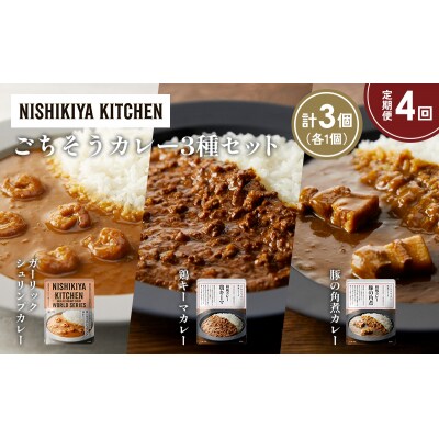 定期便4か月 3種 レトルト カレー アソート (32)各1個 にしき [No.5704-1382]