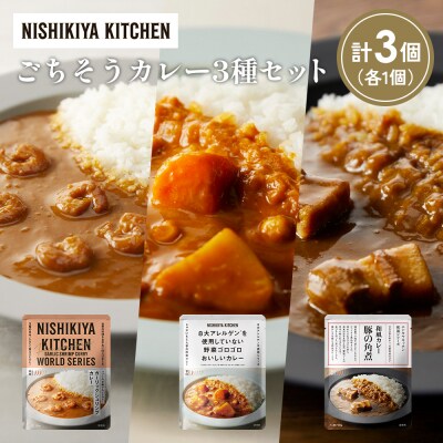 3種  レトルト カレー アソート (33)各1個 にしき [No.5704-1383]
