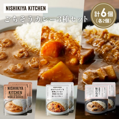 3種  レトルト カレー アソート (33)各2個 にしき [No.5704-1384]