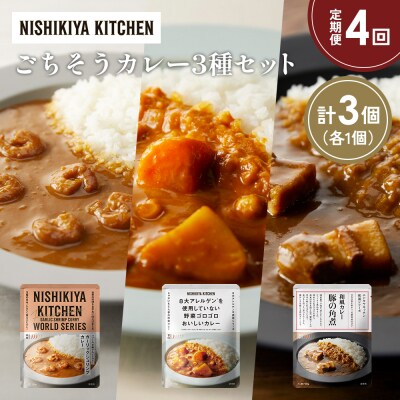 定期便4か月 3種 レトルト カレー アソート (33)各1個 にしき [No.5704-1387]