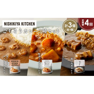 定期便4か月 3種 レトルト カレー アソート (33)各1個 にしき [No.5704-1387]