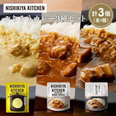3種 レトルト カレー アソート (34)各1個 にしき [No.5704-1388