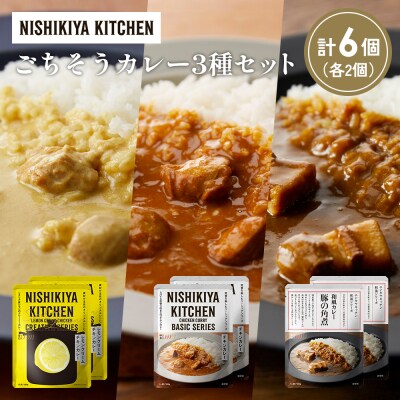 3種  レトルト カレー アソート (34)各2個 にしき [No.5704-1389]