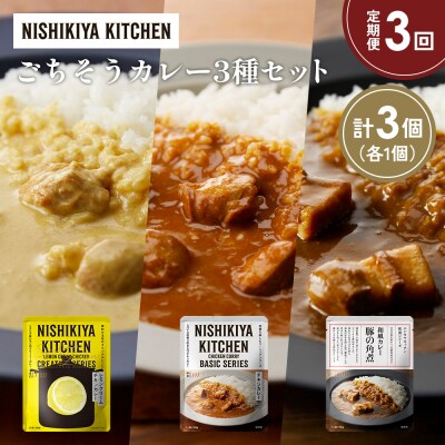 定期便3か月 3種 レトルト カレー アソート (34)各1個 にしき [No.5704-1391]