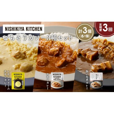 定期便3か月 3種 レトルト カレー アソート (34)各1個 にしき [No.5704-1391]