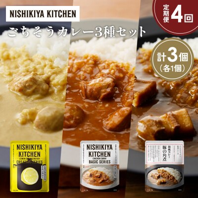 定期便4か月 3種 レトルト カレー アソート (34)各1個 にしき [No.5704-1392]