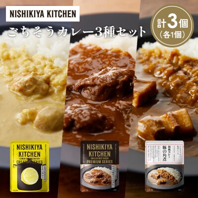 3種  レトルト カレー アソート (35)各1個 にしき [No.5704-1393]