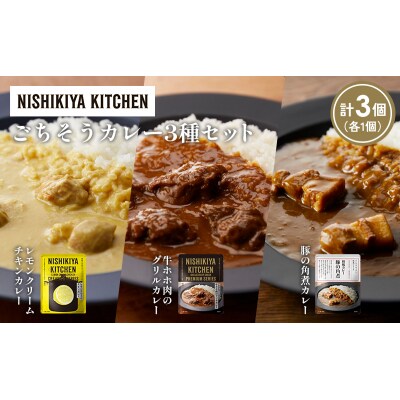 3種  レトルト カレー アソート (35)各1個 にしき [No.5704-1393]